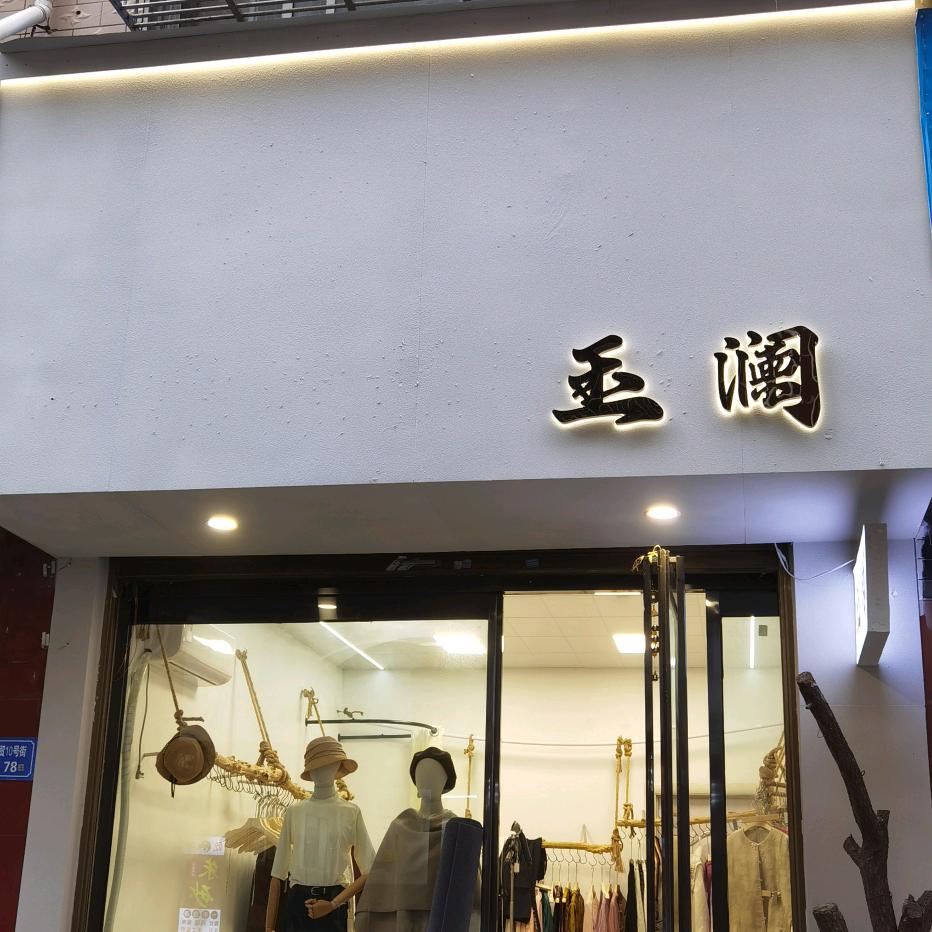 《玉澜》东商贸北外十路