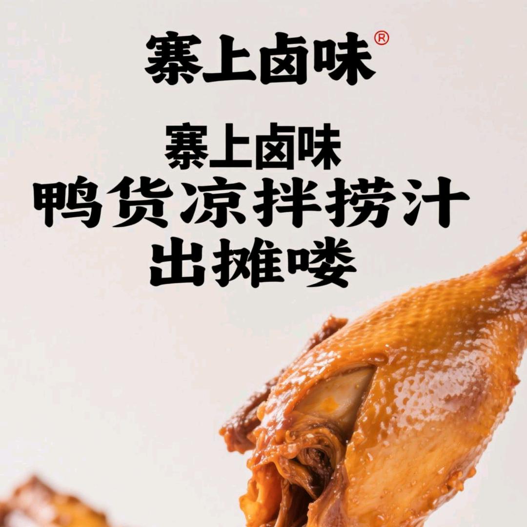 寨上卤味