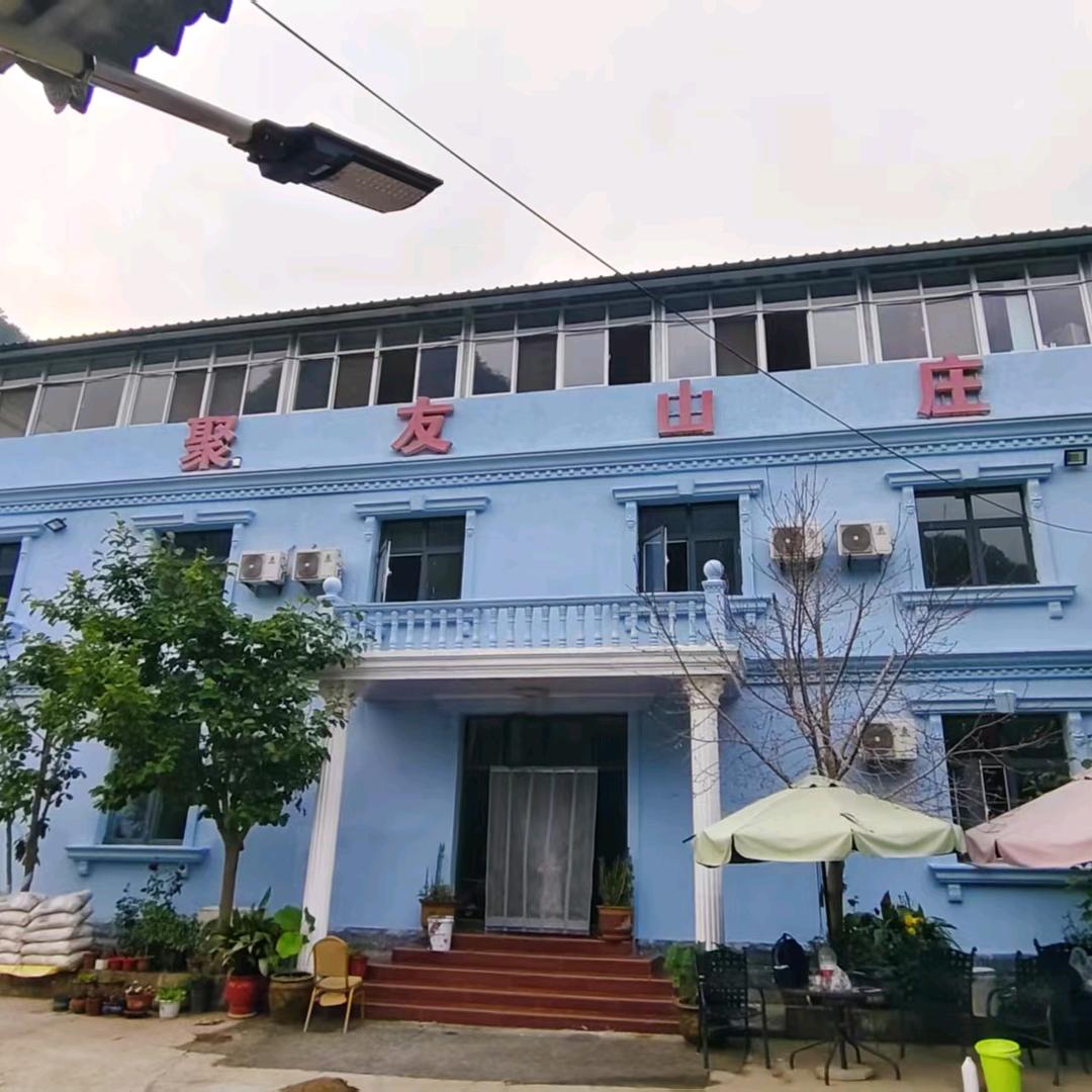 三界碑聚友山庄