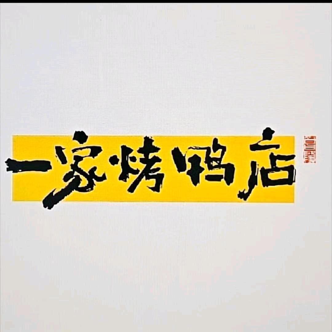 一家烤鸭店高碑店