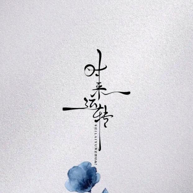 重启人生