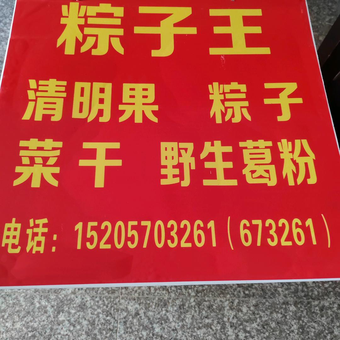 罗姐，推拿，粽子673261，