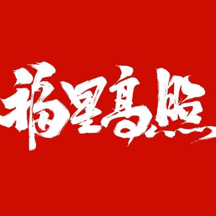 福星高照