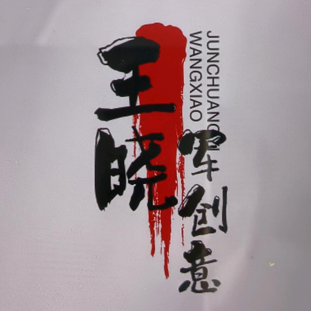 王晓军创意屋