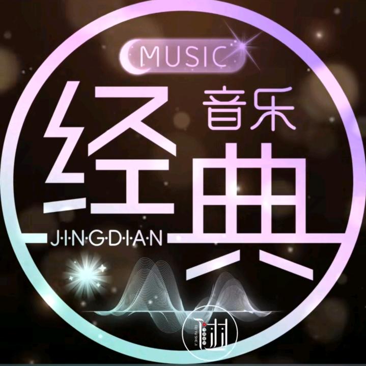 怀念经典老歌