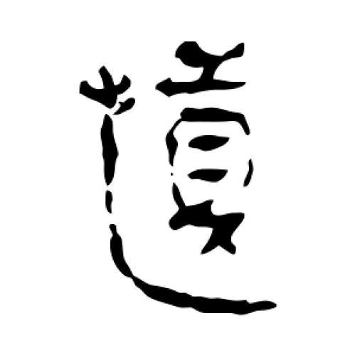 道所然也