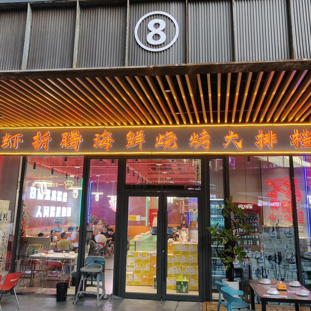虾折腾缤纷城店