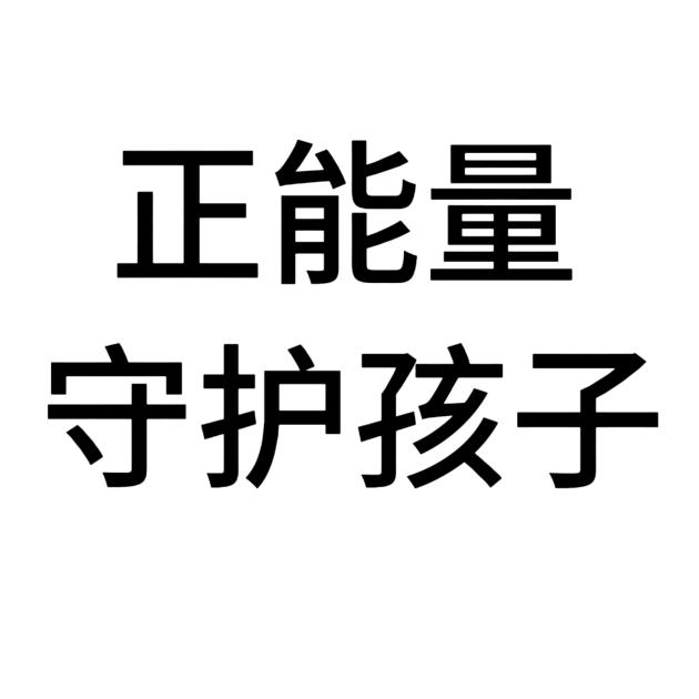 守护孩子！反对霸凌！