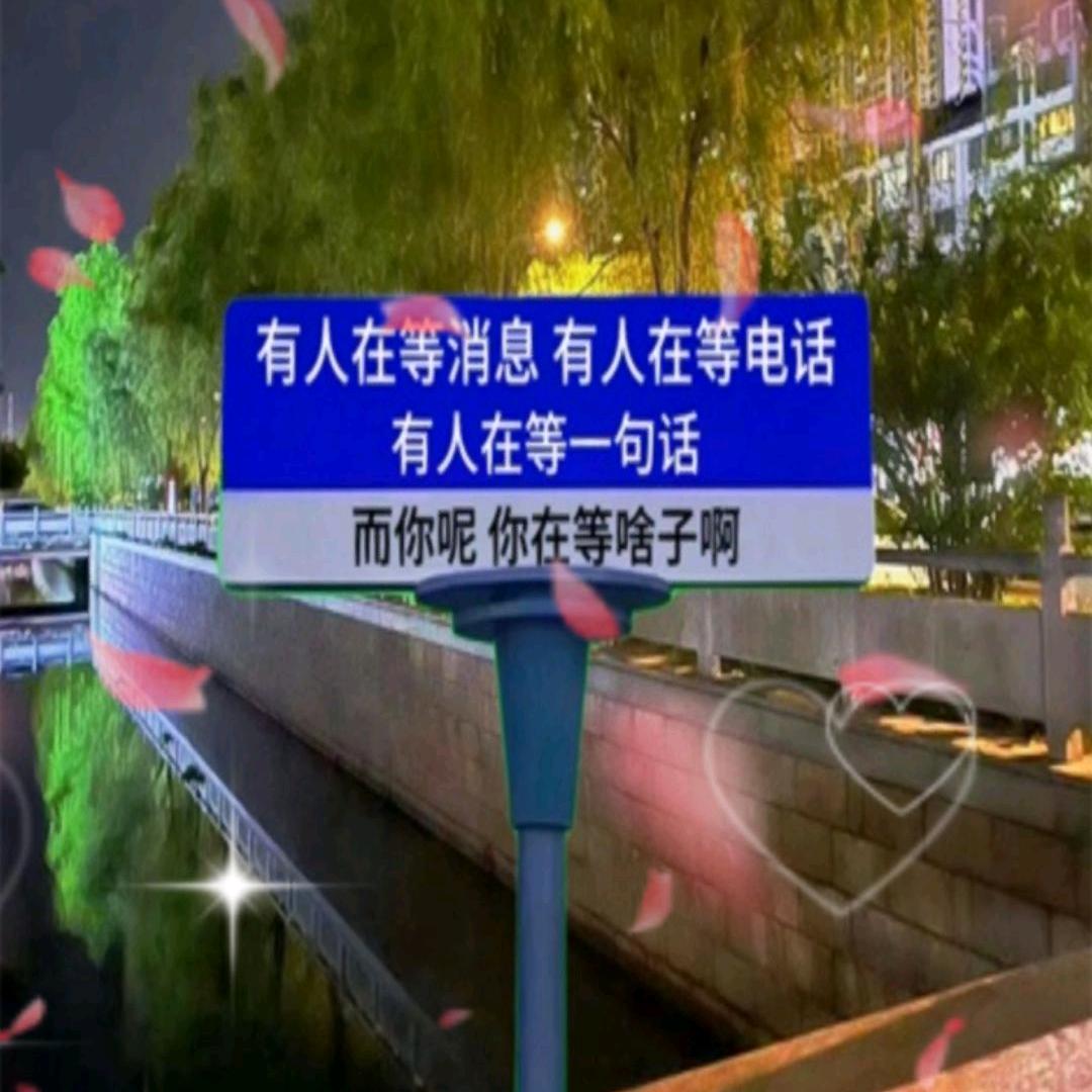 我相信明天会更好