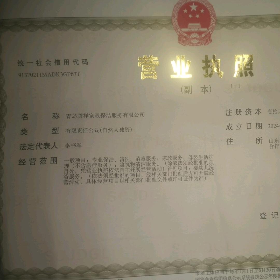 青岛腾祥家政保洁服务有限公司