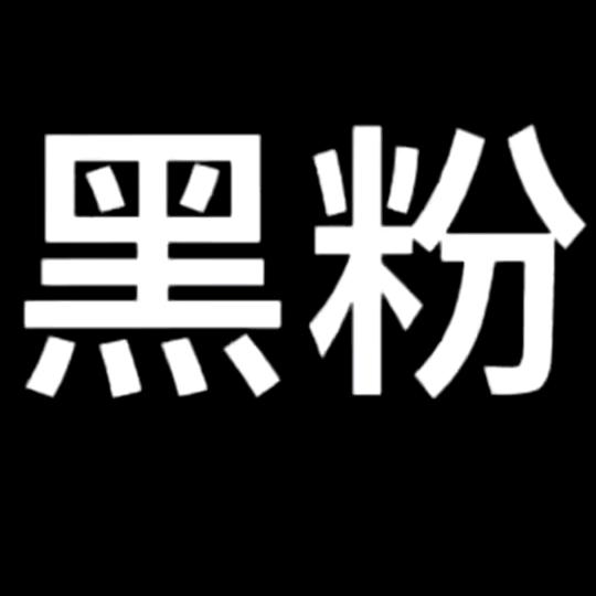 黑粉