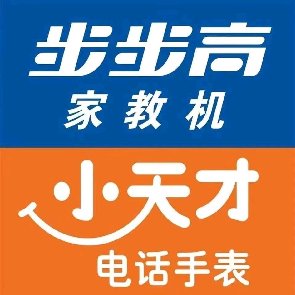 步步高小天才专卖店(崇川大有境店)专用号