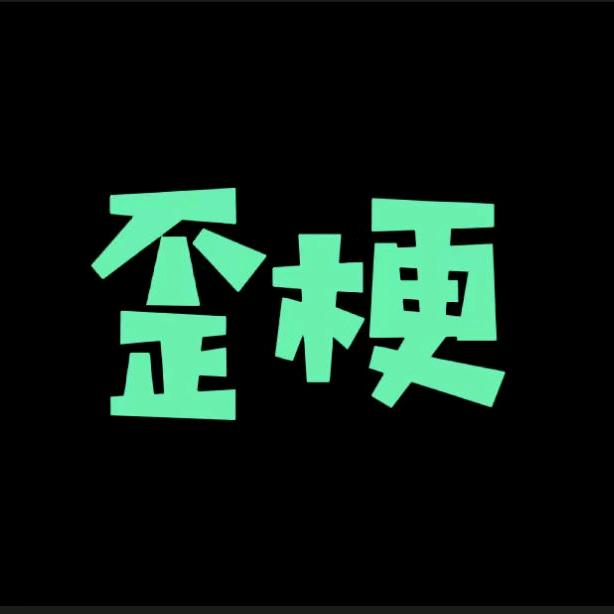 歪梗