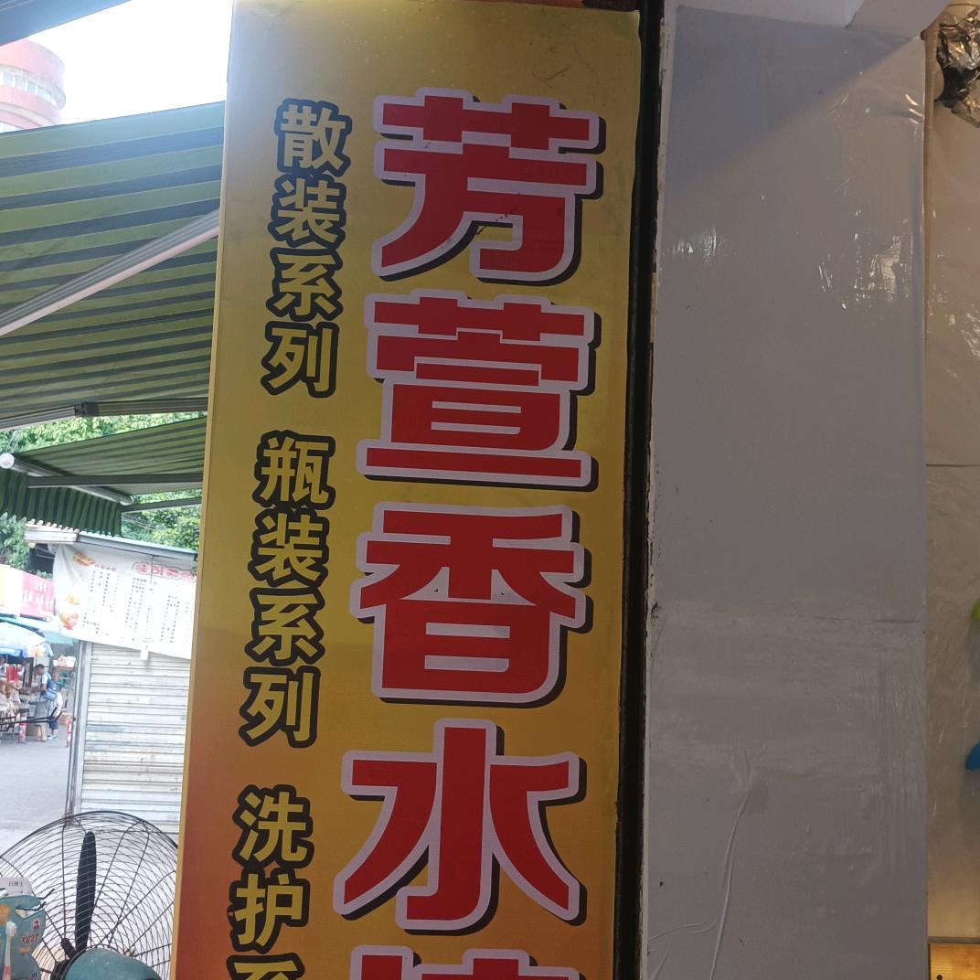 涛哥(芳萱香水坊)