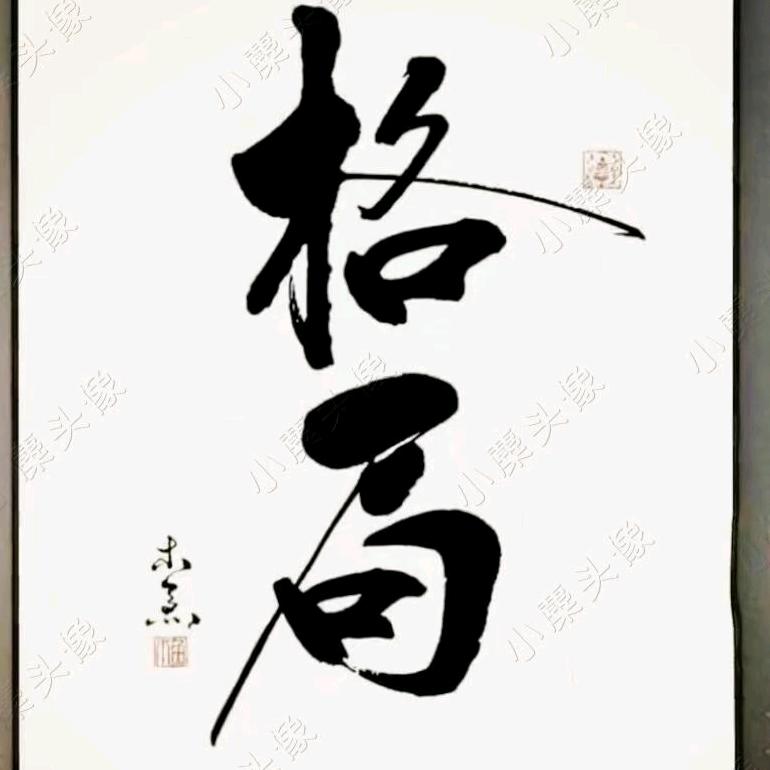 看透不说透