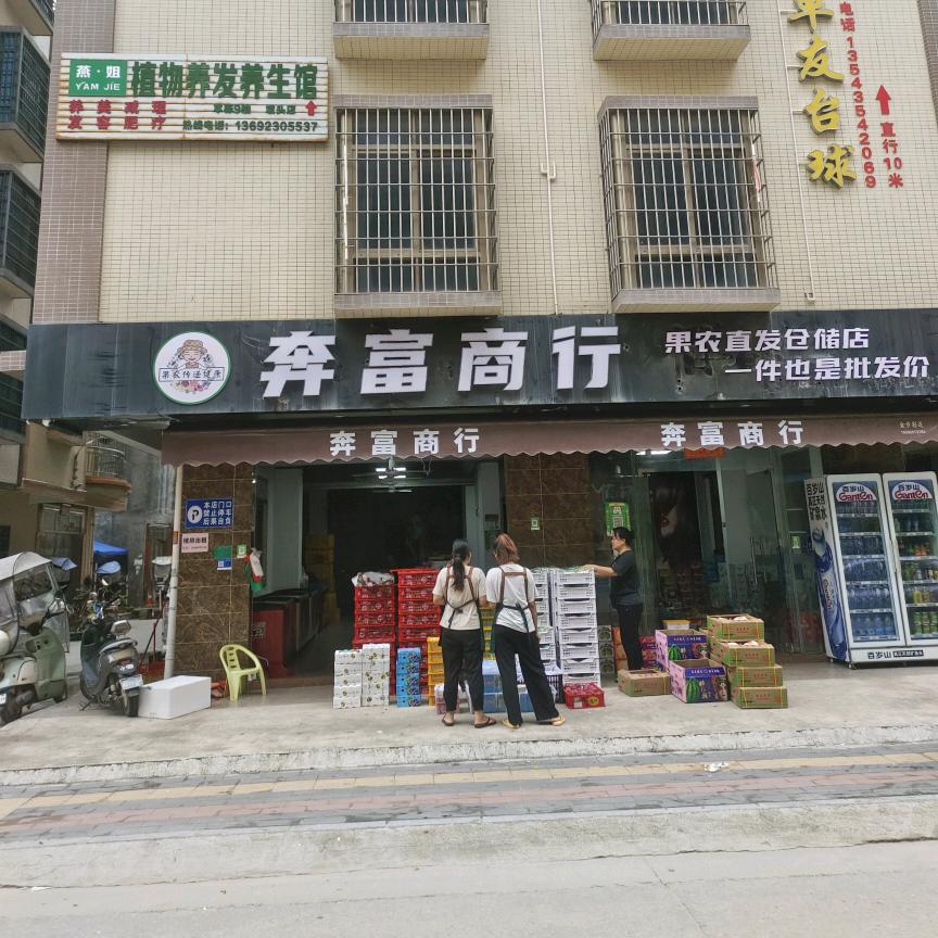 坡头奔富商行