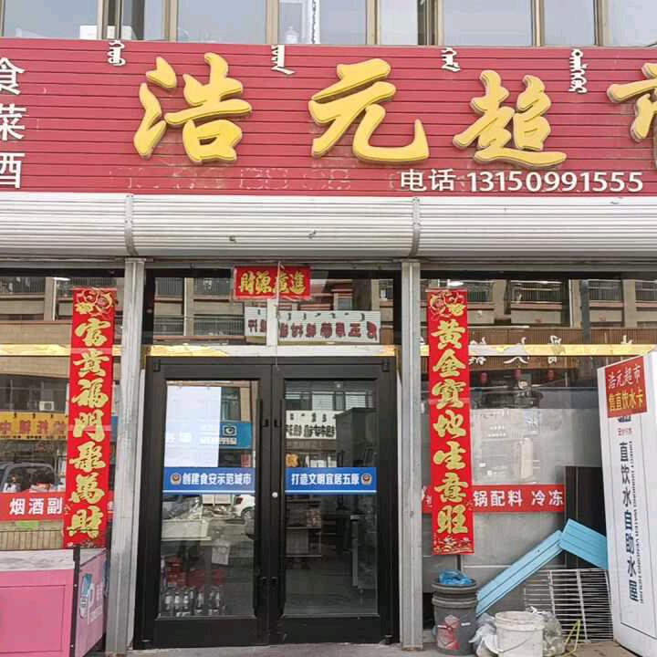浩元超市