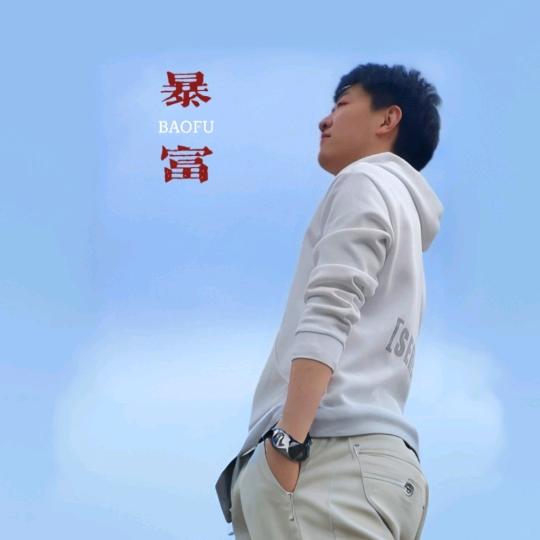 财神爷的独生子