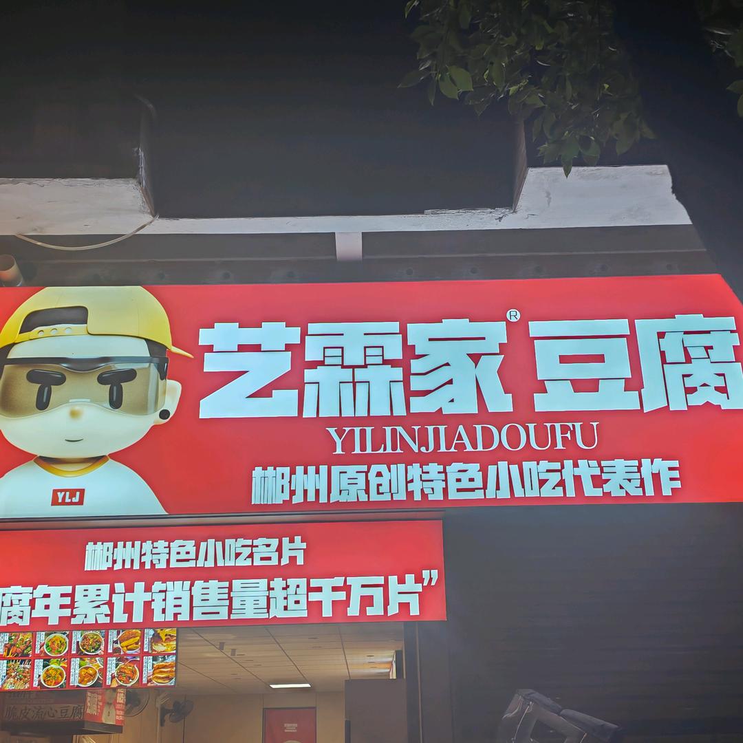 艺霖家豆腐