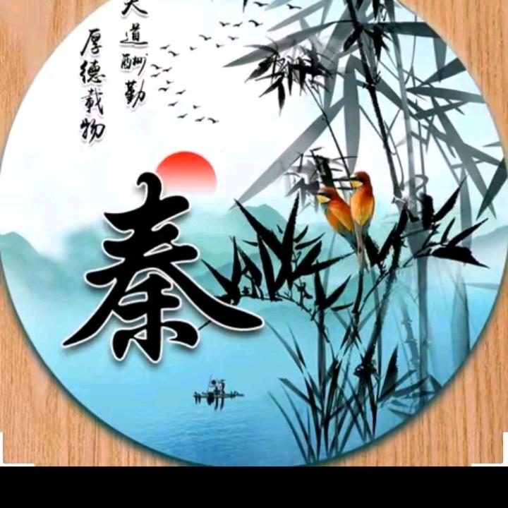 秦風古乐