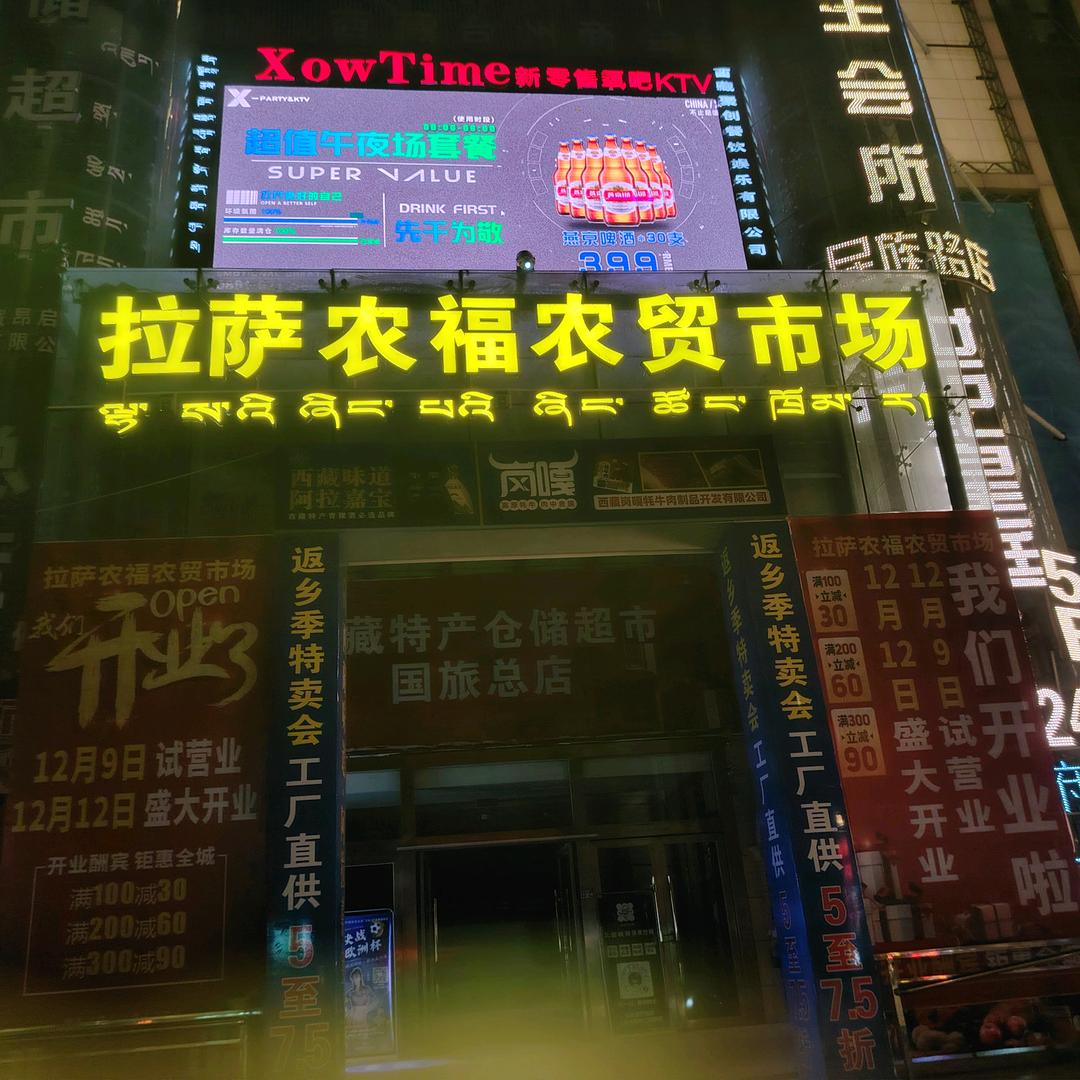拉萨城西农福农贸市场好又红商行