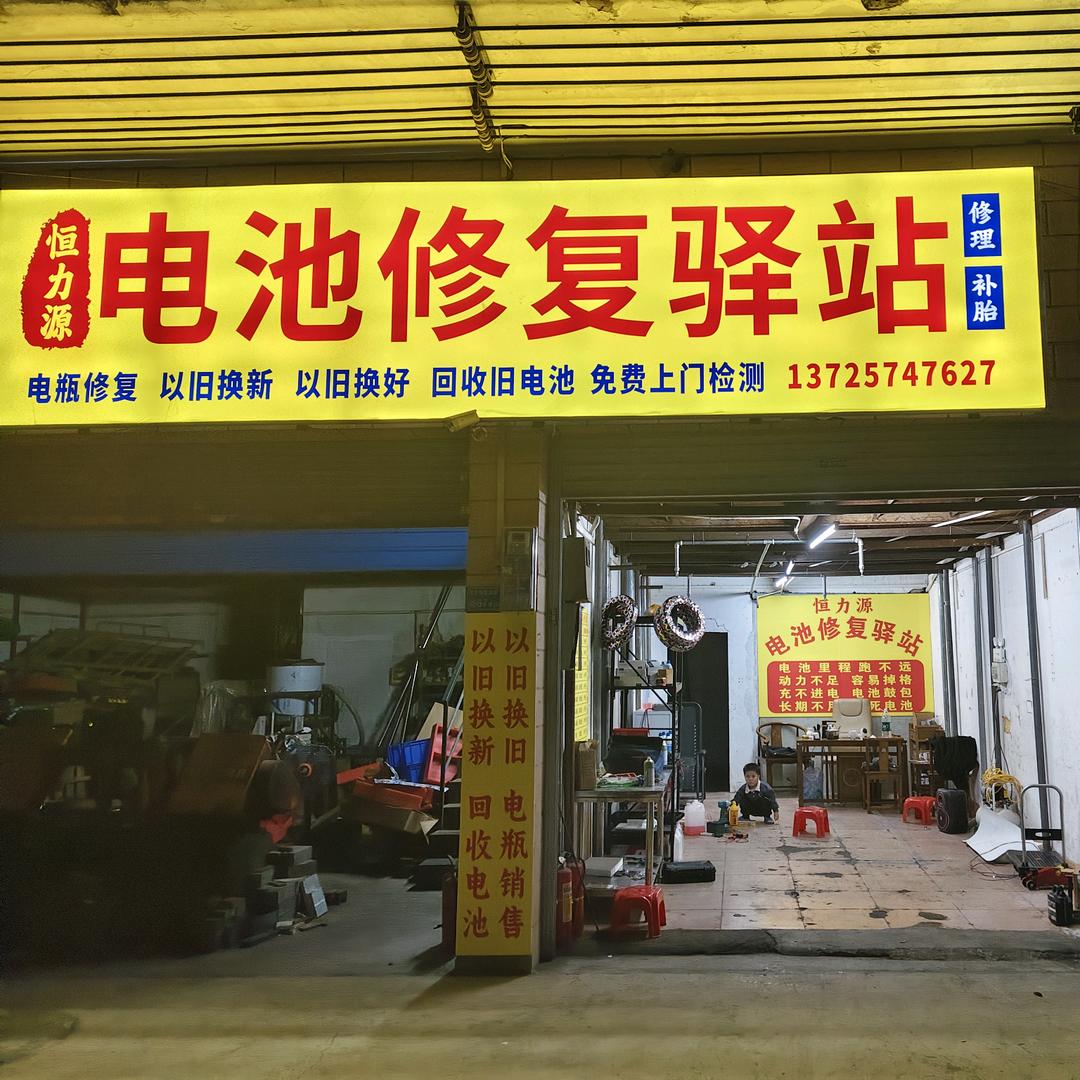 恒力源电池修复驿站