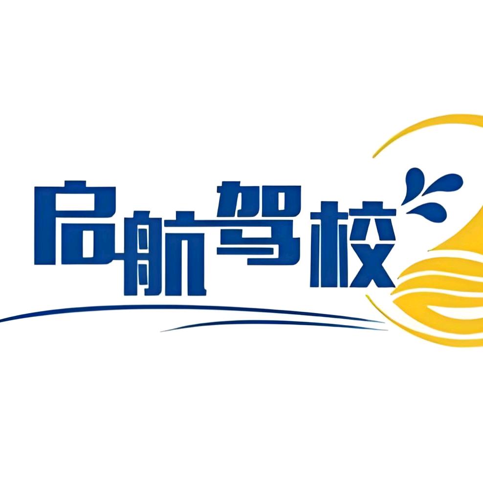 高阳县启航驾校