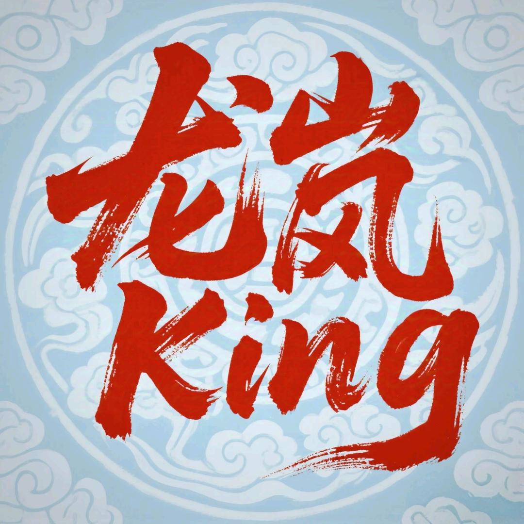 龙岚King
