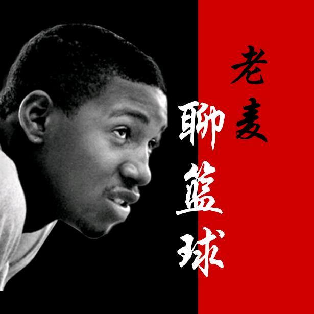 老麦聊篮球