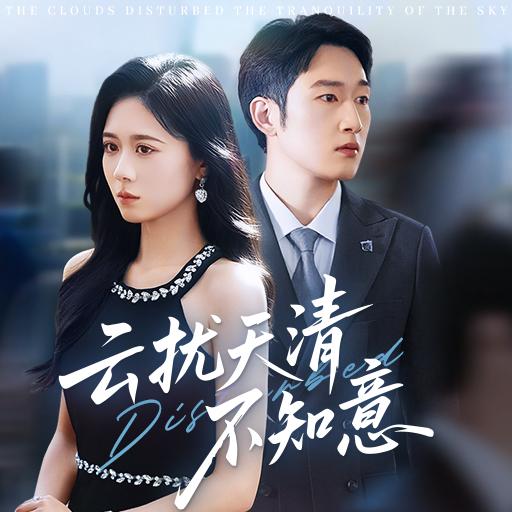 蜜糖短剧（云扰天清不知意版