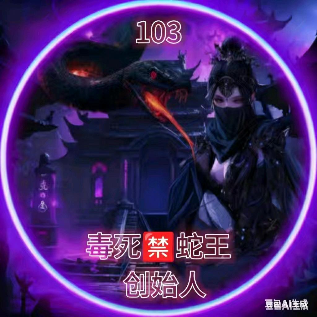 毒死🈲蛇王创始人