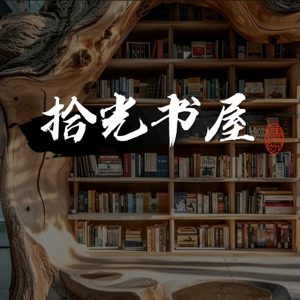 拾光书屋