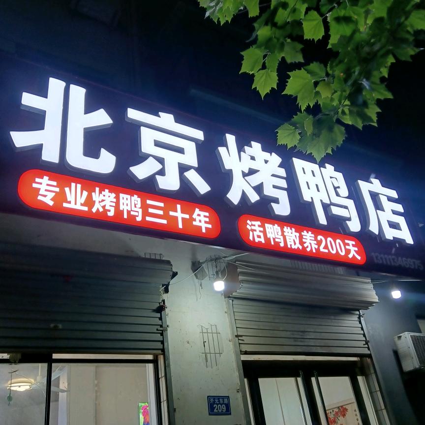 魏县广播局北京烤鸭店，