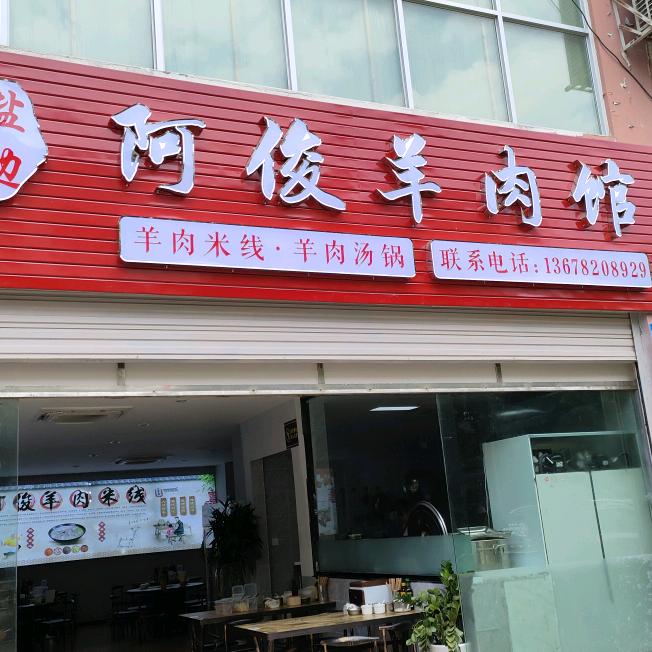 阿俊羊肉馆