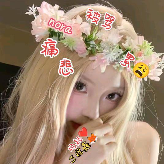 nora永陪❤️baby祺鑫🦊