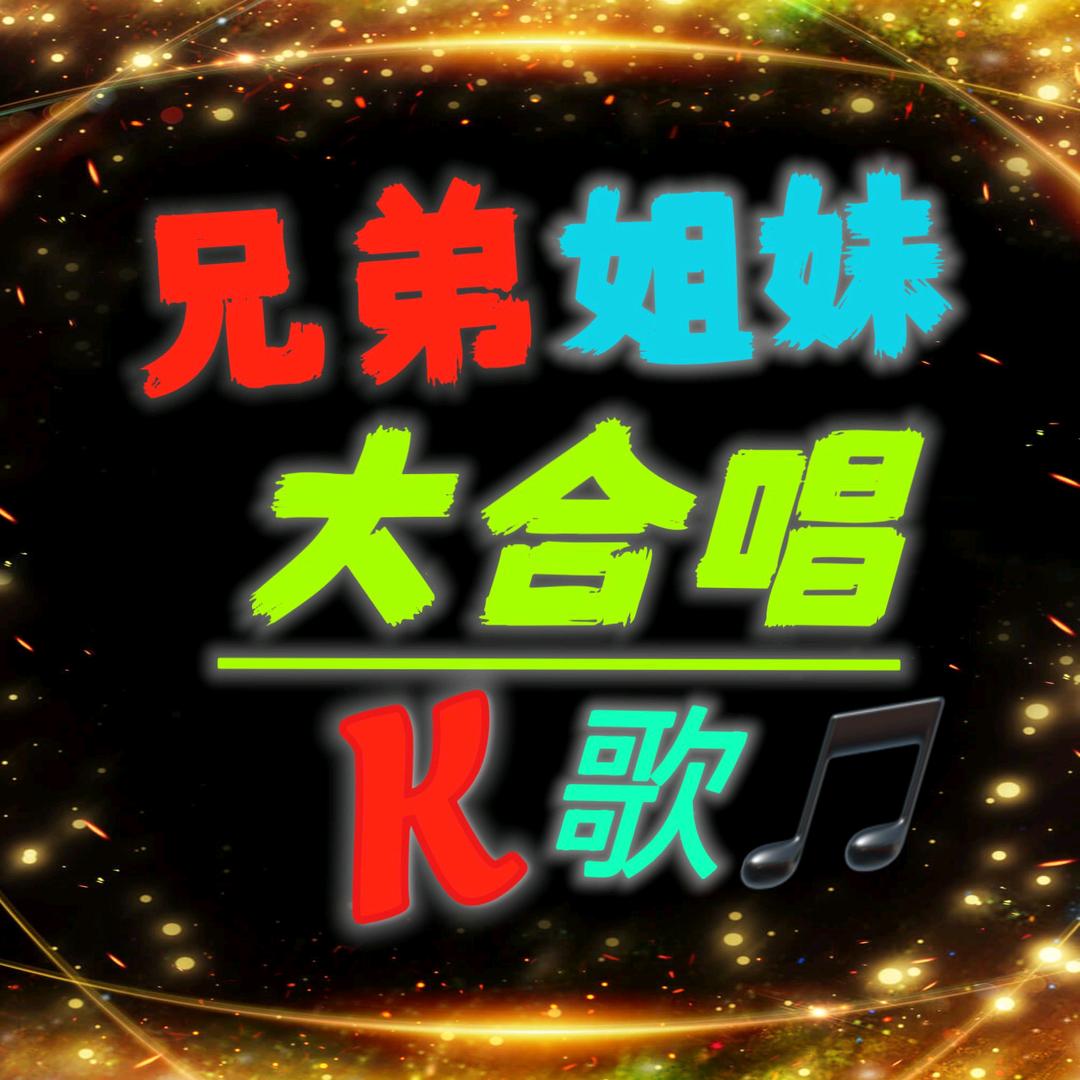 兄弟姐妹📣大合唱