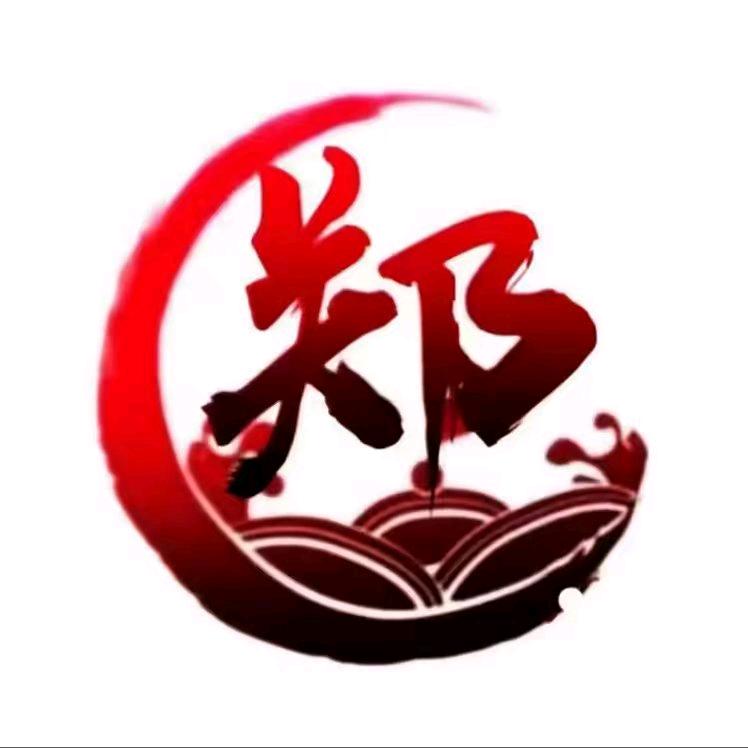 郑老大小号