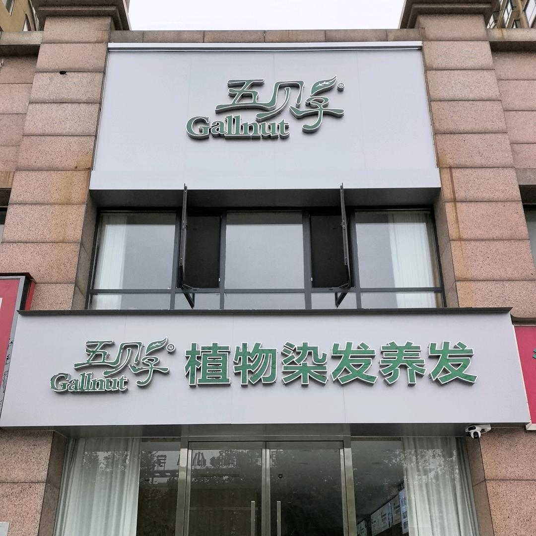 五贝子植物染发（工农路店）
