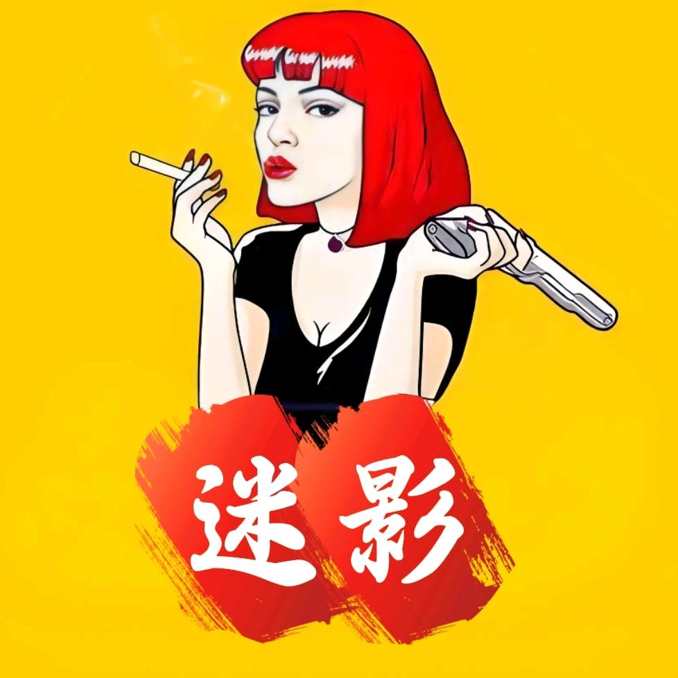 迷影剧场