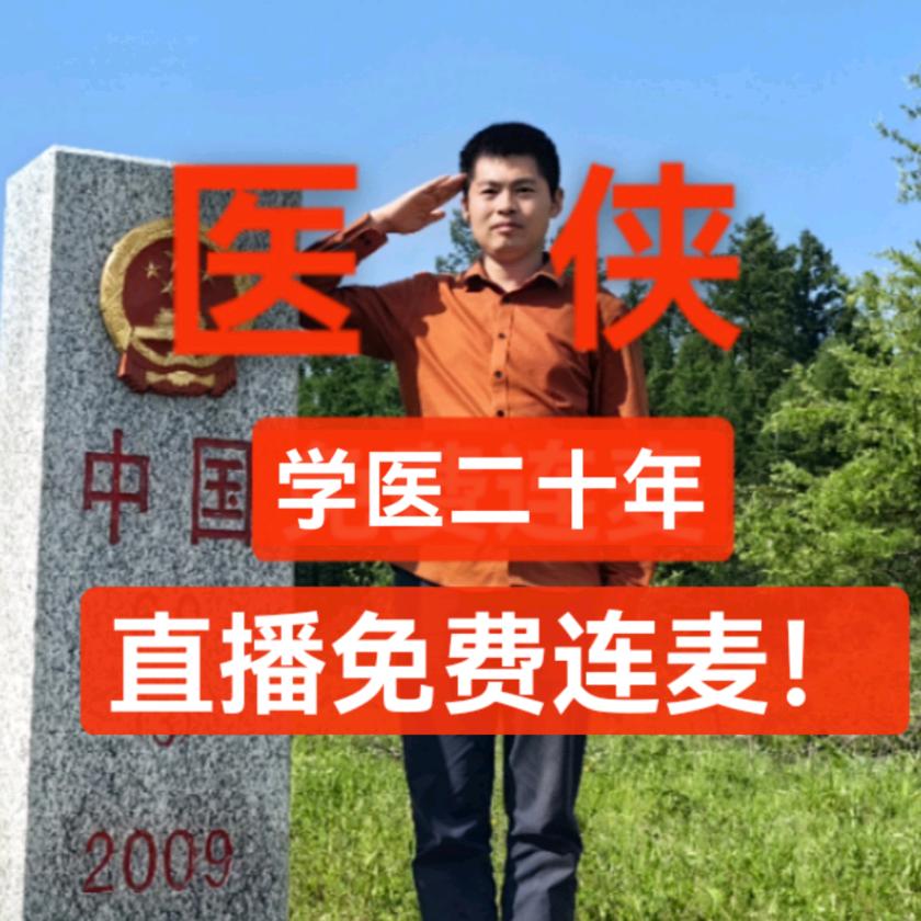 医侠王德明(限流中)@抖音