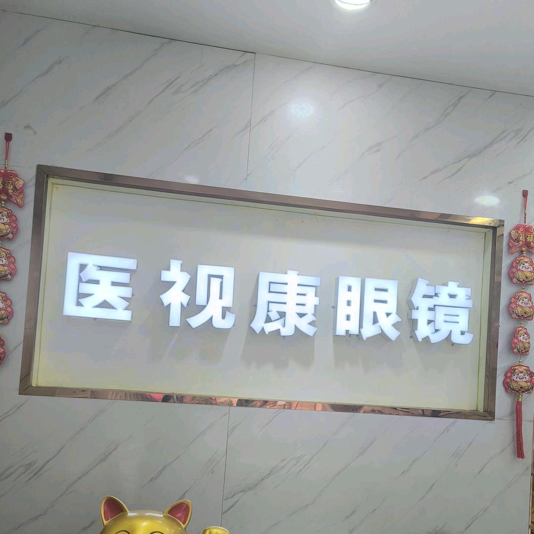 医视康眼镜（民大店）