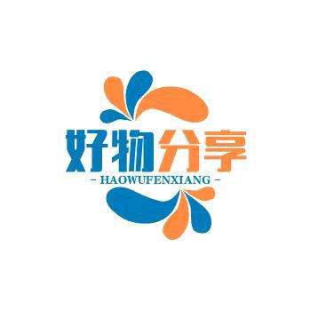 先伦好物