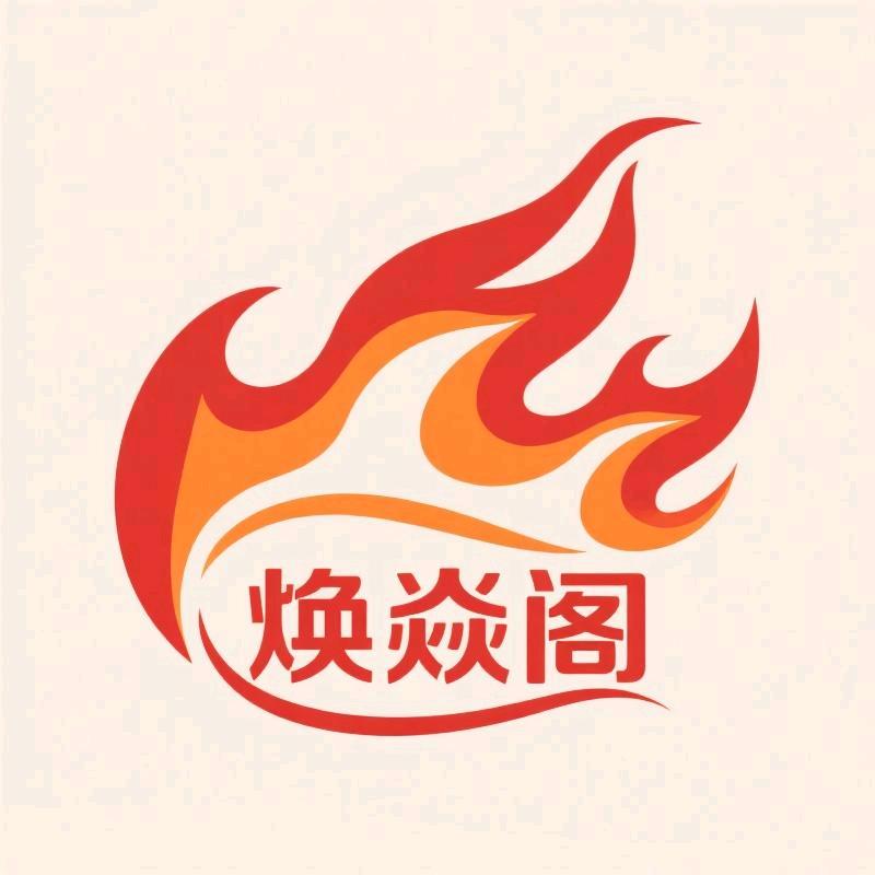 焕焱阁