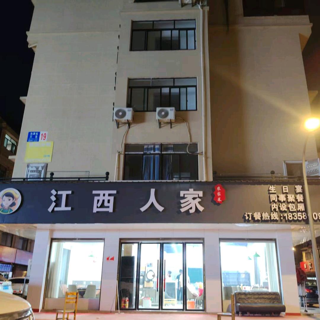 白岸头三区19栋江西人家土菜馆