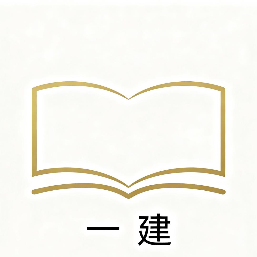 建筑学霸（备考一级建造师建筑中）