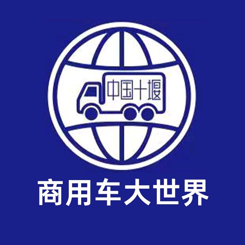 商用车大世界（十堰车老板）
