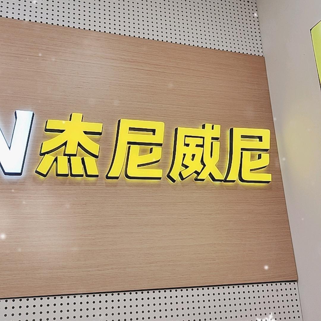 潼南杰尼威尼1店