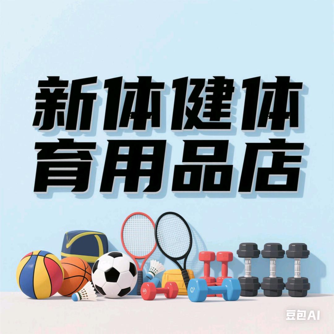 太原胡姐体育优品