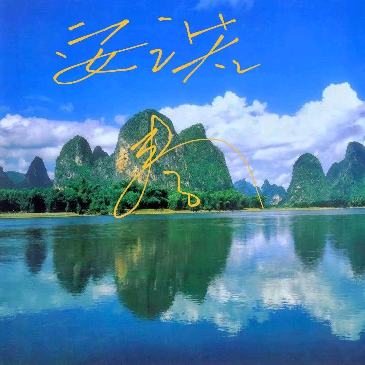 夏县四季沐歌总代理秦文霞