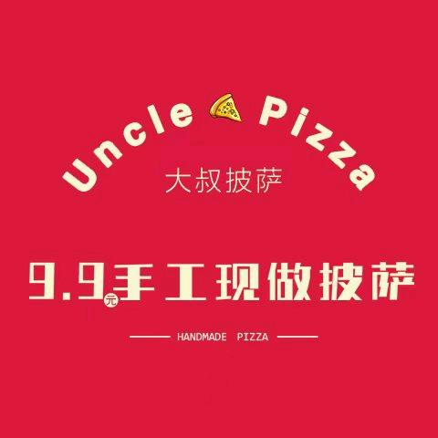 大叔披萨9.9手工现做披萨（杨集店）
